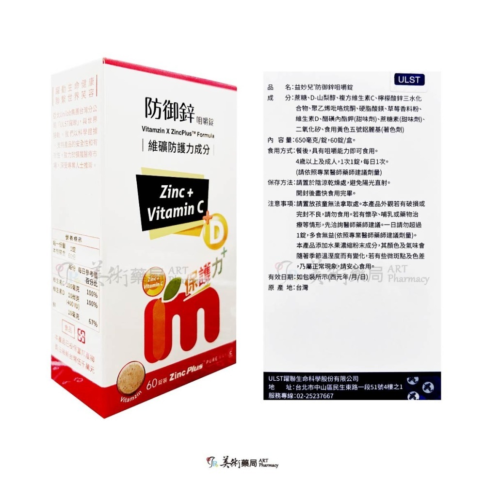 益妙兒 防禦鋅咀嚼錠 60錠/盒 / 益妙兒糖漿 100毫升/瓶 維生素C 鋅 D 美術藥局 實體經營-細節圖2
