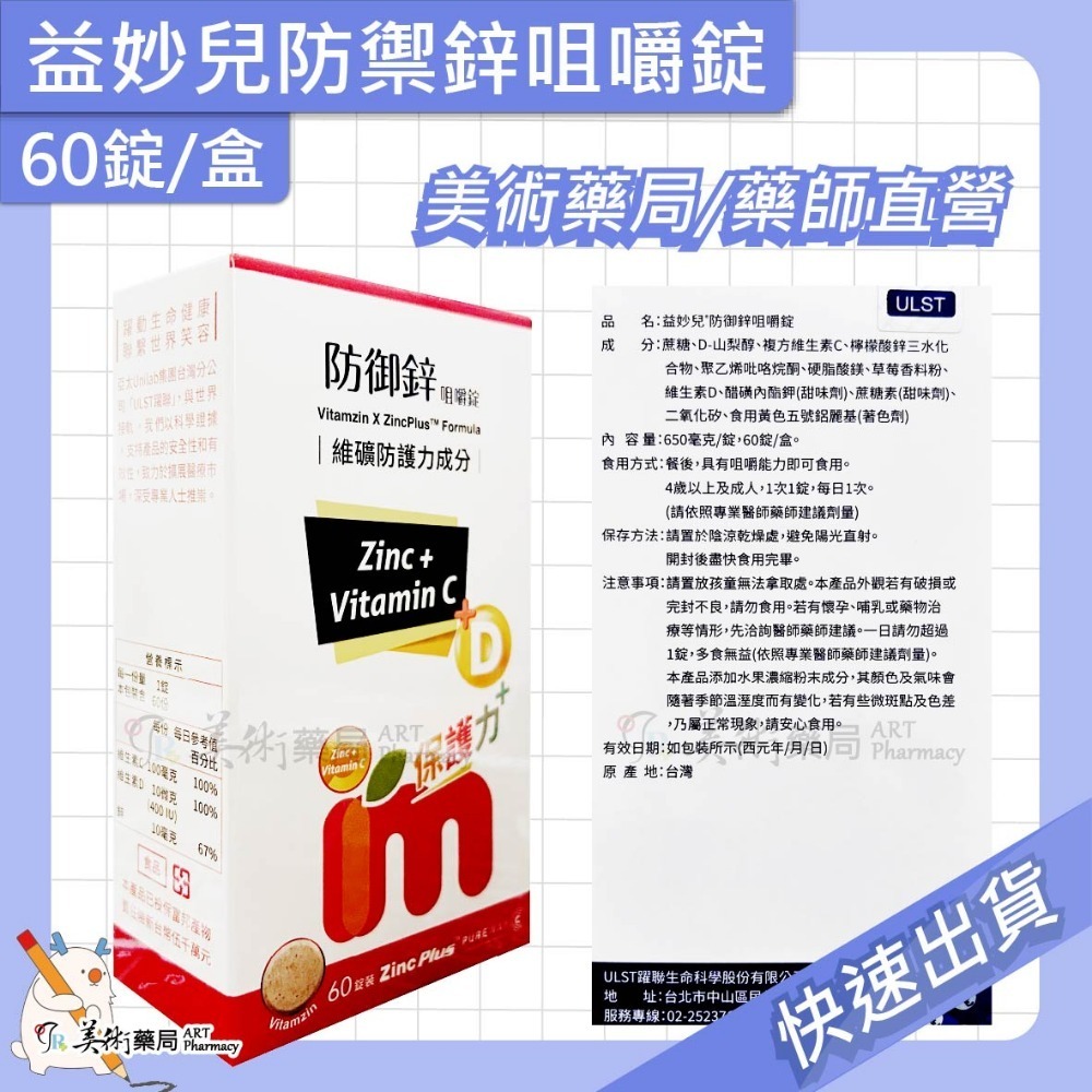 益妙兒 防禦鋅咀嚼錠 60錠/盒 / 益妙兒糖漿 100毫升/瓶 維生素C 鋅 D 美術藥局 實體經營-規格圖3