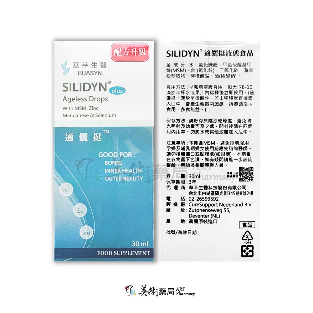 適儷挺 液態食品 30ml/瓶 SILIDYN 配方升級 美術藥局 實體經營-細節圖2
