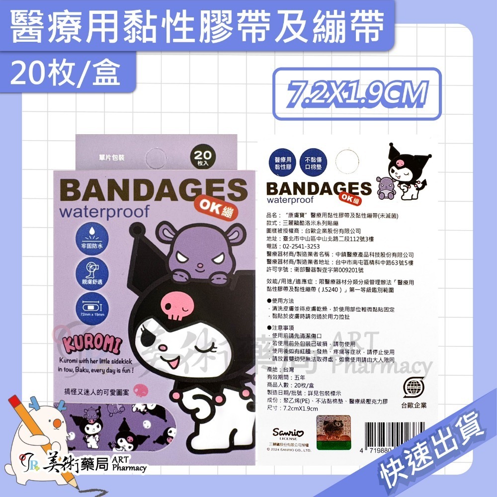 酷洛米繃帶 20枚/盒