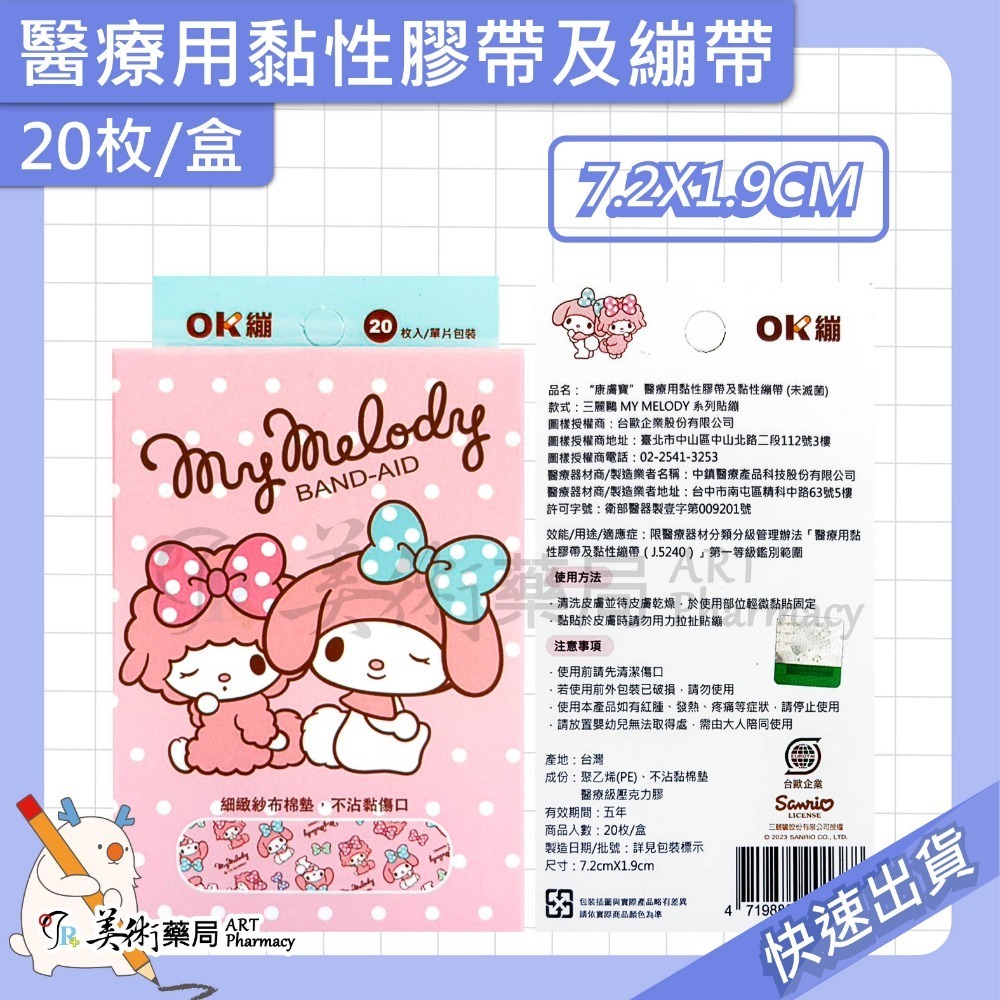 康威寶 醫療用黏性膠帶及黏性繃帶 20枚/盒 OK繃 繃帶 7.2X1.9CM 美術藥局 實體經營-規格圖5