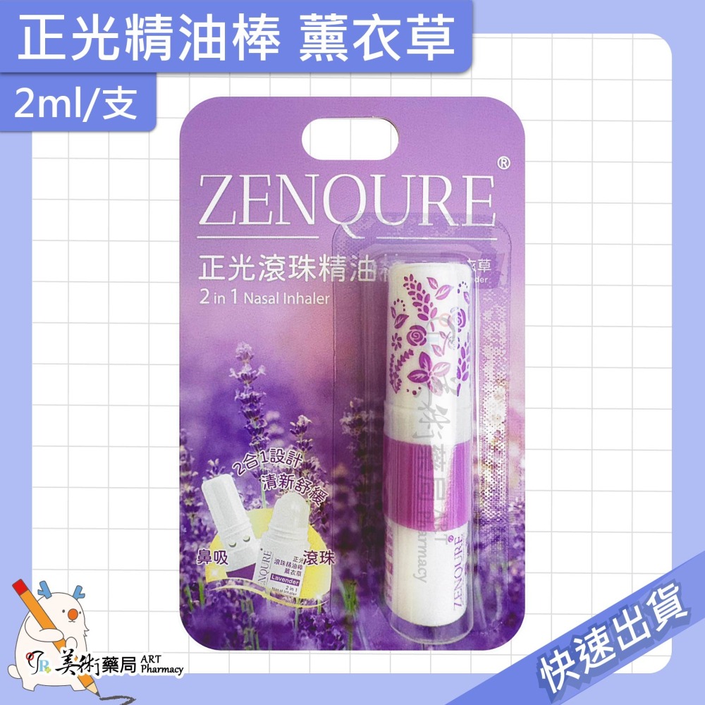 正光精油棒 薰衣草 薄荷 芬多精 2ml/支 精油棒 滾珠 2合1雙頭設計【老字號】美術藥局 官方公司貨-細節圖5