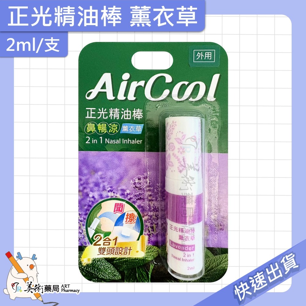 正光精油棒 薰衣草 薄荷 芬多精 2ml/支 精油棒 滾珠 2合1雙頭設計【老字號】美術藥局 官方公司貨-細節圖7