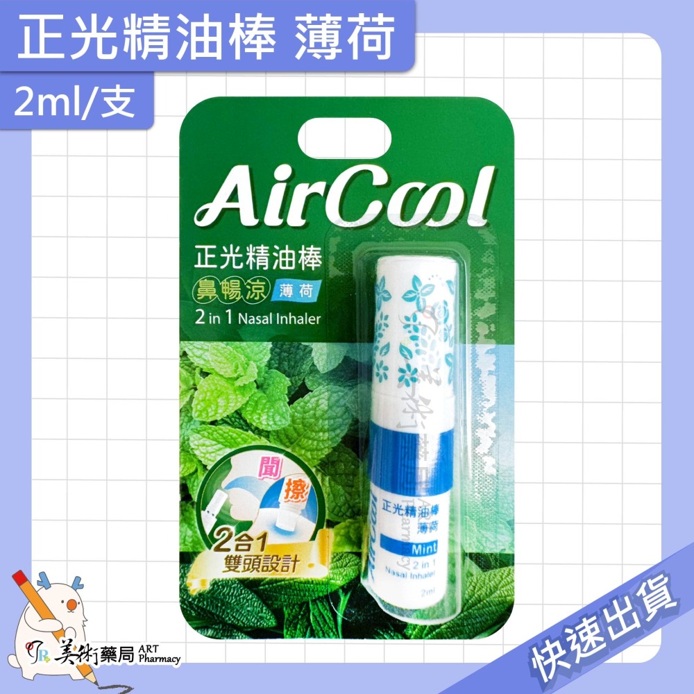 正光精油棒 薰衣草 薄荷 芬多精 2ml/支 精油棒 滾珠 2合1雙頭設計【老字號】美術藥局 官方公司貨-細節圖9