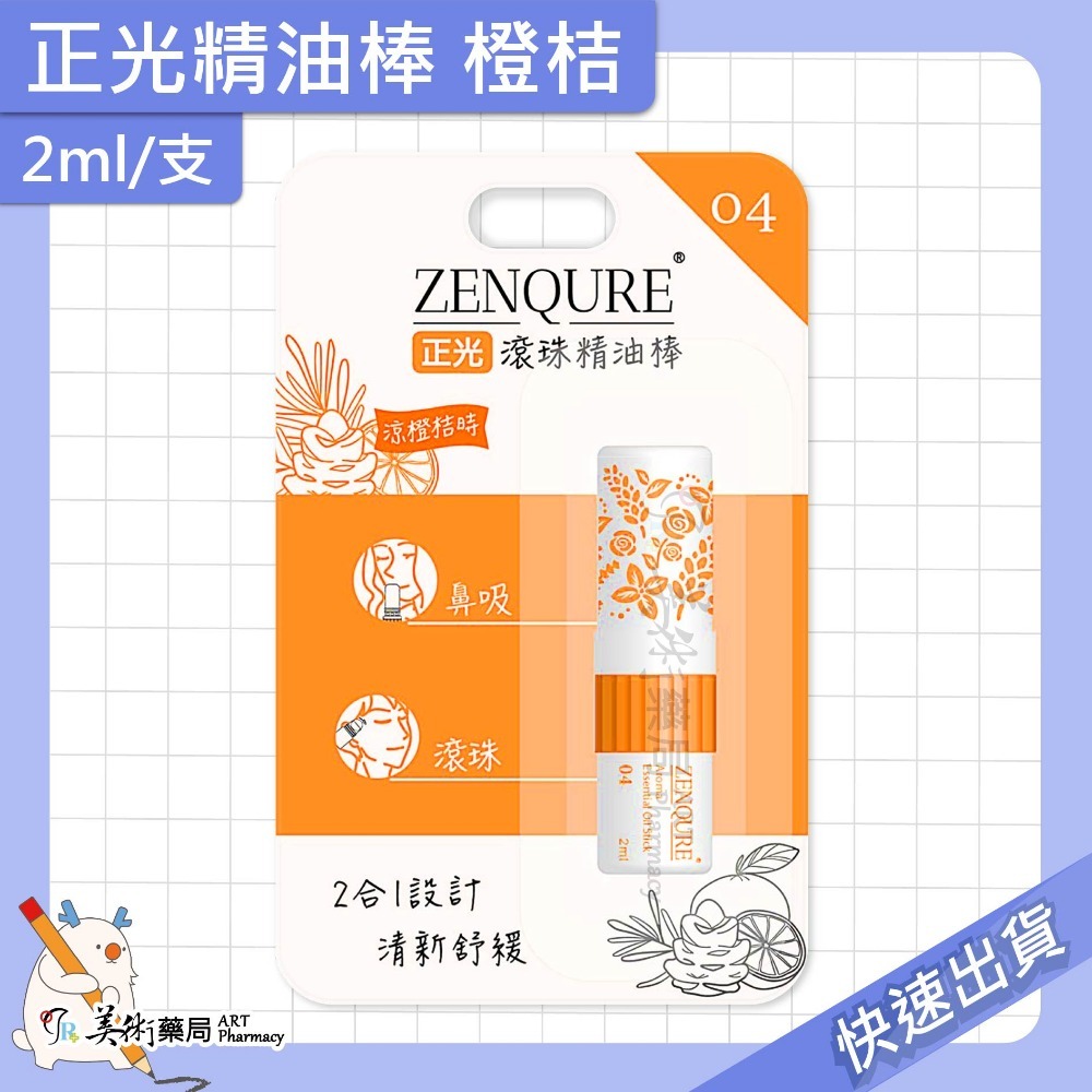 滾珠精油棒 涼橙桔時 2ml/支
