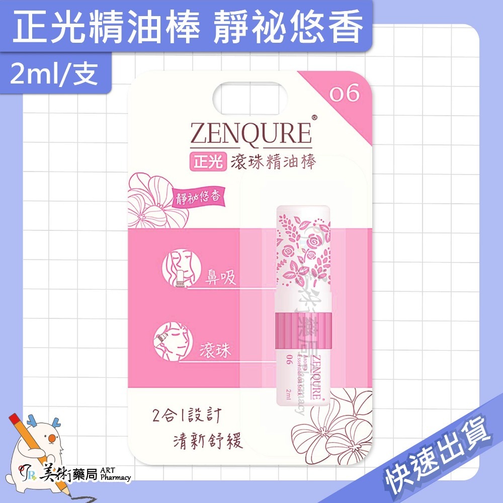 正光精油棒 薰衣草 薄荷 芬多精 2ml/支 精油棒 滾珠 2合1雙頭設計【老字號】美術藥局 官方公司貨-規格圖9