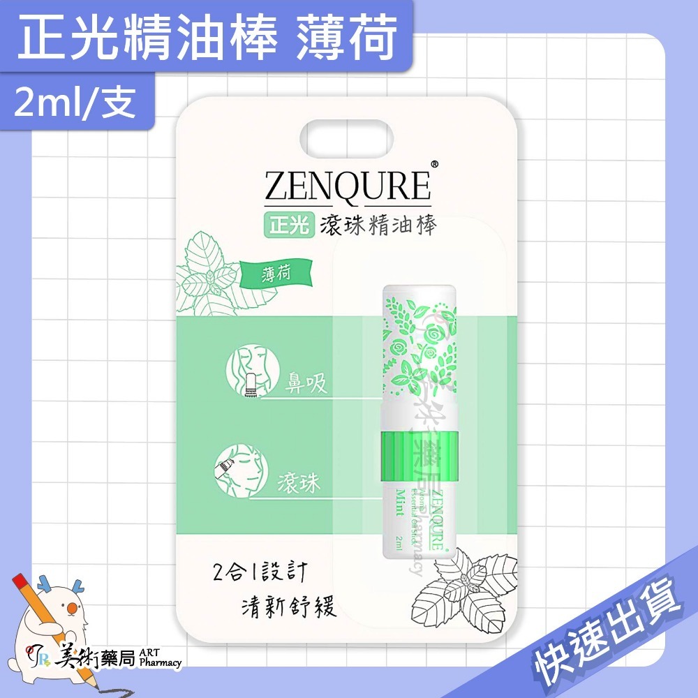 正光精油棒 薰衣草 薄荷 芬多精 2ml/支 精油棒 滾珠 2合1雙頭設計【老字號】美術藥局 官方公司貨-規格圖9
