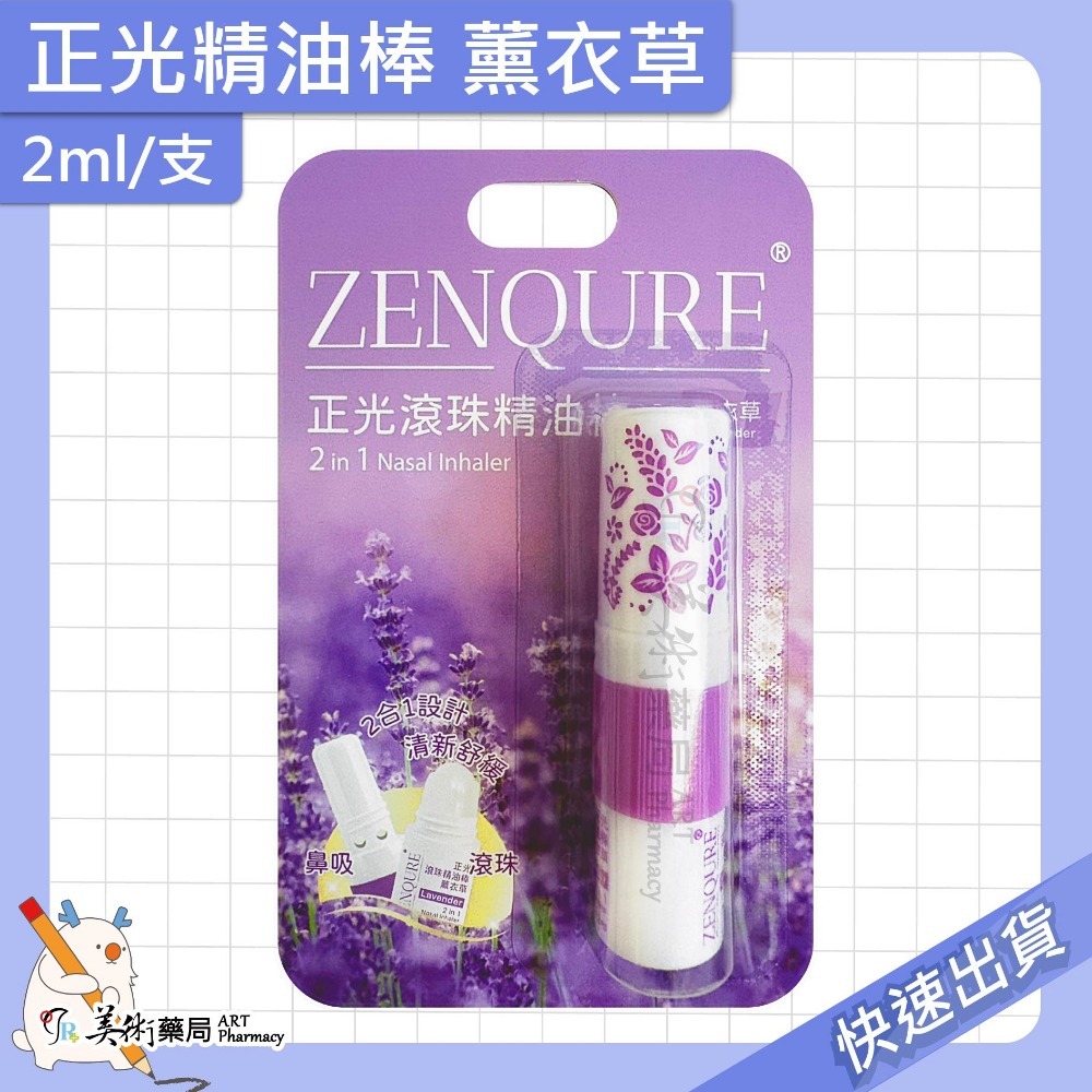 正光精油棒 薰衣草 薄荷 芬多精 2ml/支 精油棒 滾珠 2合1雙頭設計【老字號】美術藥局 官方公司貨-規格圖9