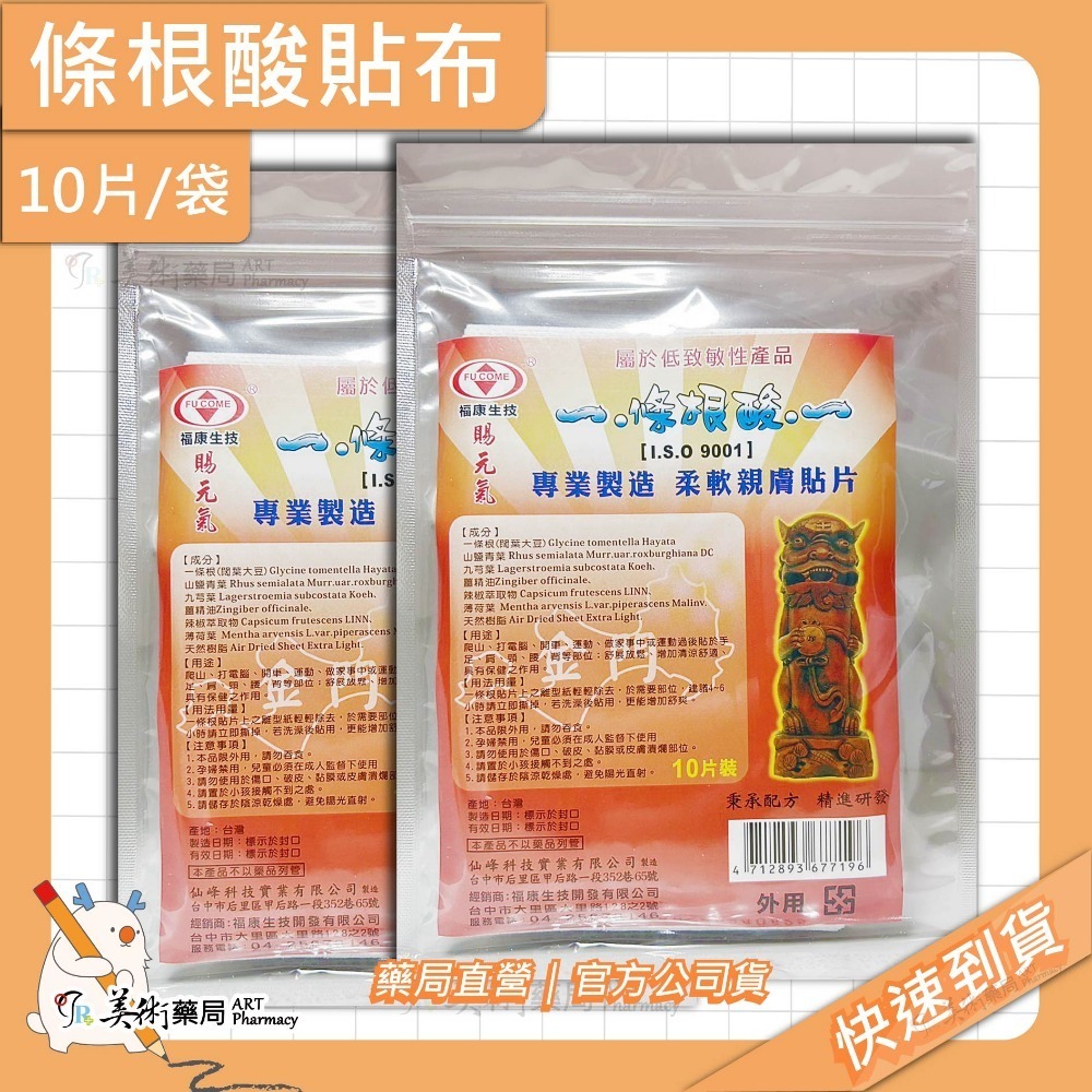 條根酸貼布 10片/袋 貼布 先涼後熱 專業製造 美術藥局 官方公司貨-規格圖6