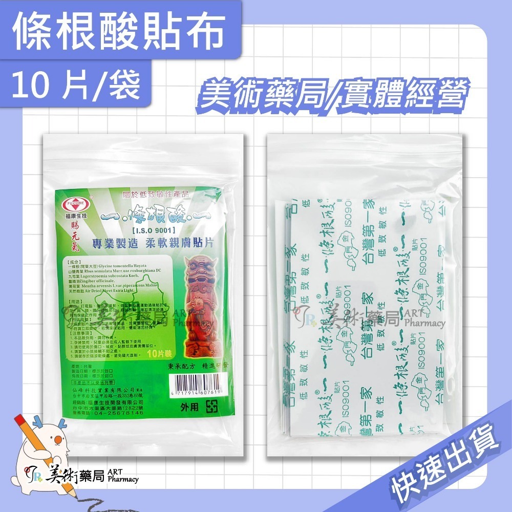 條根酸貼布 10片/袋 貼布 先涼後熱 專業製造 美術藥局 官方公司貨-規格圖6