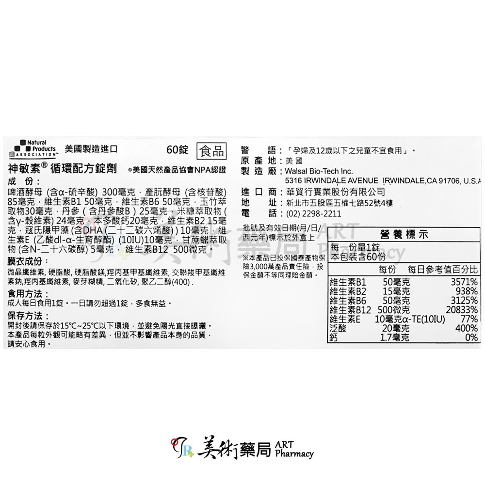 神敏素循環配方錠劑 60錠/盒 a硫辛酸300 r穀維素24 B2原色膜衣錠配合 循環配方錠 神敏素 美術藥局 公司貨-細節圖2