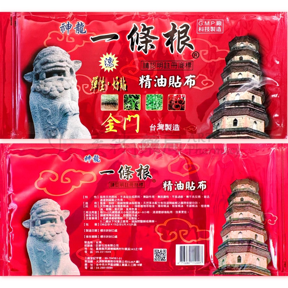 神龍 一條根精油貼布 5片/袋 36X15cm 一條根 神龍 貼布 美術藥局 公司貨-細節圖2