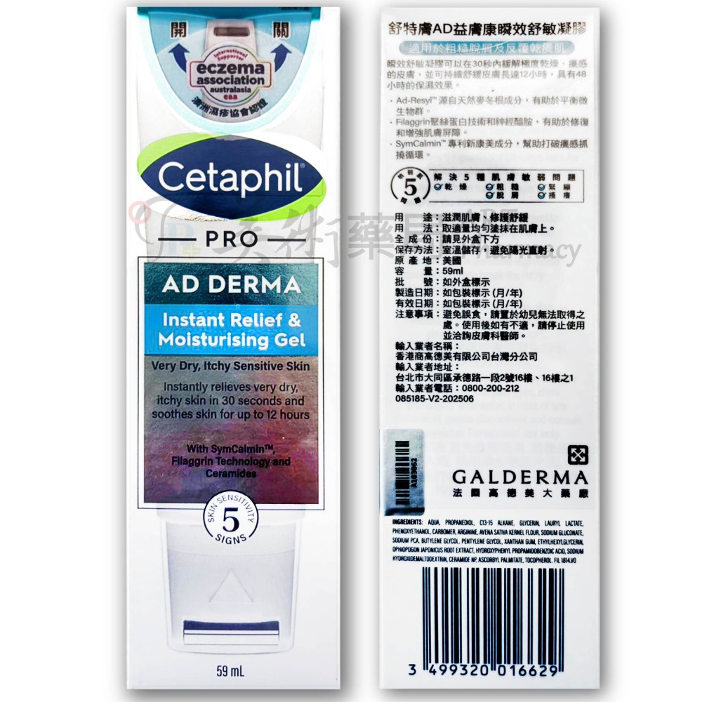 舒特膚AD益膚康瞬效舒敏凝膠 59ml/瓶 美術藥局 公司貨-細節圖2