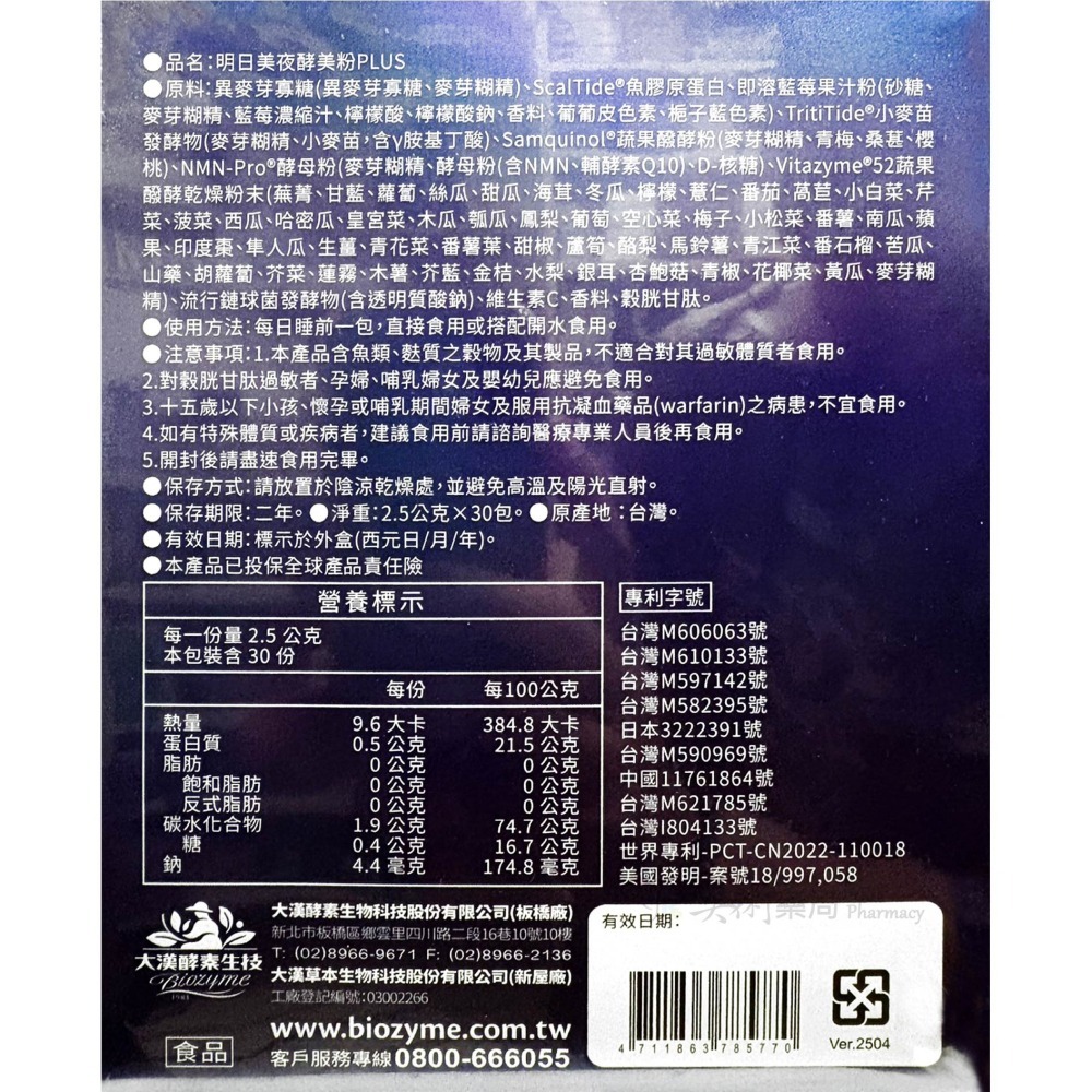明日美 夜酵美粉PLUS 30包/盒 大漢酵素 美眠 美術藥局 公司貨-細節圖2
