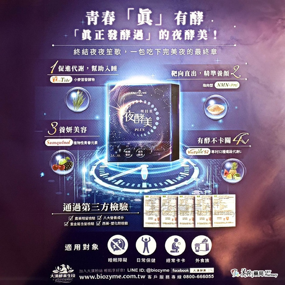 明日美 夜酵美粉PLUS 30包/盒 大漢酵素 美眠 美術藥局 公司貨-細節圖4