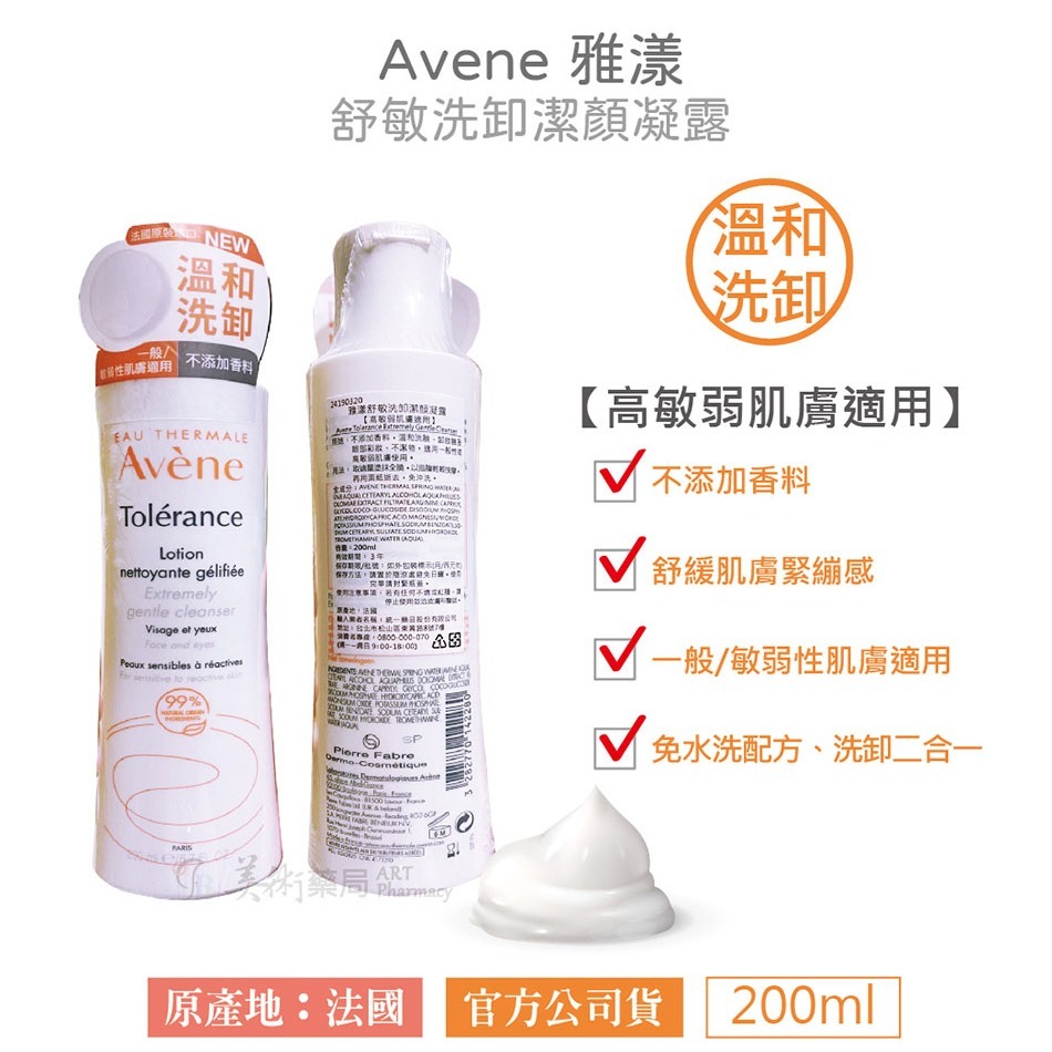 雅漾 舒敏洗卸潔顏凝露 200ml/瓶 高敏弱肌膚適用【買再送緊實彈力雙5ml】Avene 美術藥局 公司貨-細節圖2