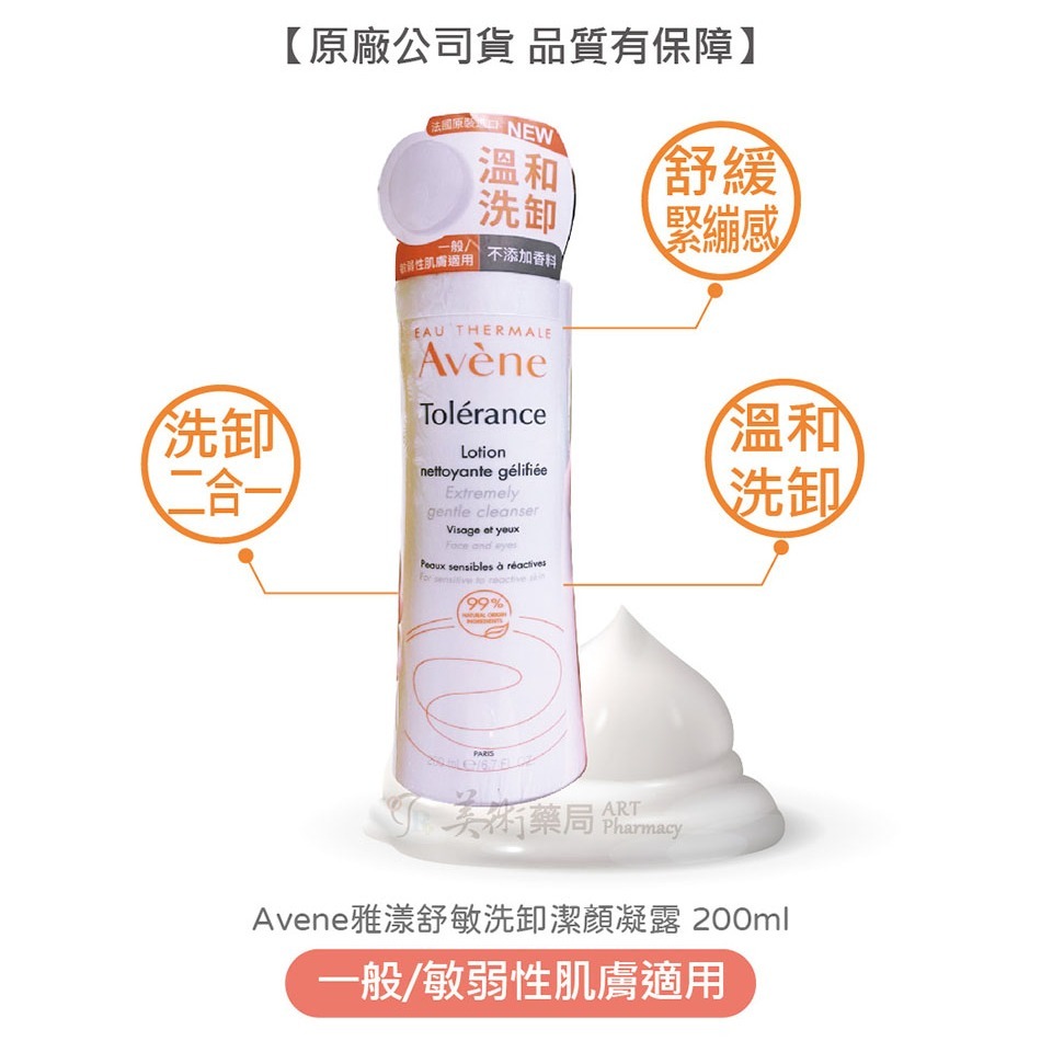 雅漾 舒敏洗卸潔顏凝露 200ml/瓶 高敏弱肌膚適用【買再送緊實彈力雙5ml】Avene 美術藥局 公司貨-細節圖3