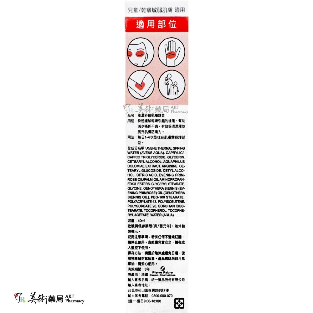 雅漾 舒緩乾癢精華40ml 兒童/乾癢敏弱肌適用 Avene 美術藥局 公司貨【買再送緊實彈力雙5ml】-細節圖2