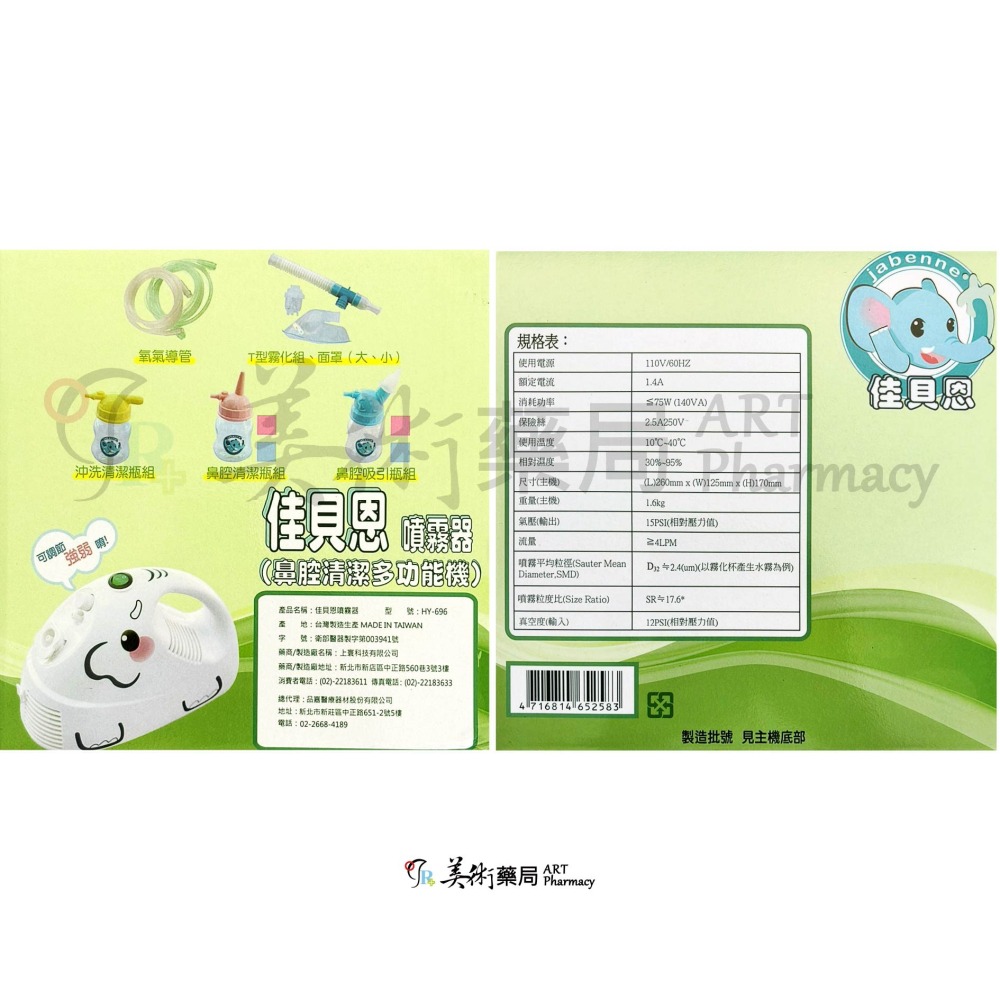 佳貝恩 噴霧器 HY-696 鼻腔清潔多功能機 鼻腔清潔 噴霧機 美術藥局 公司貨-細節圖2