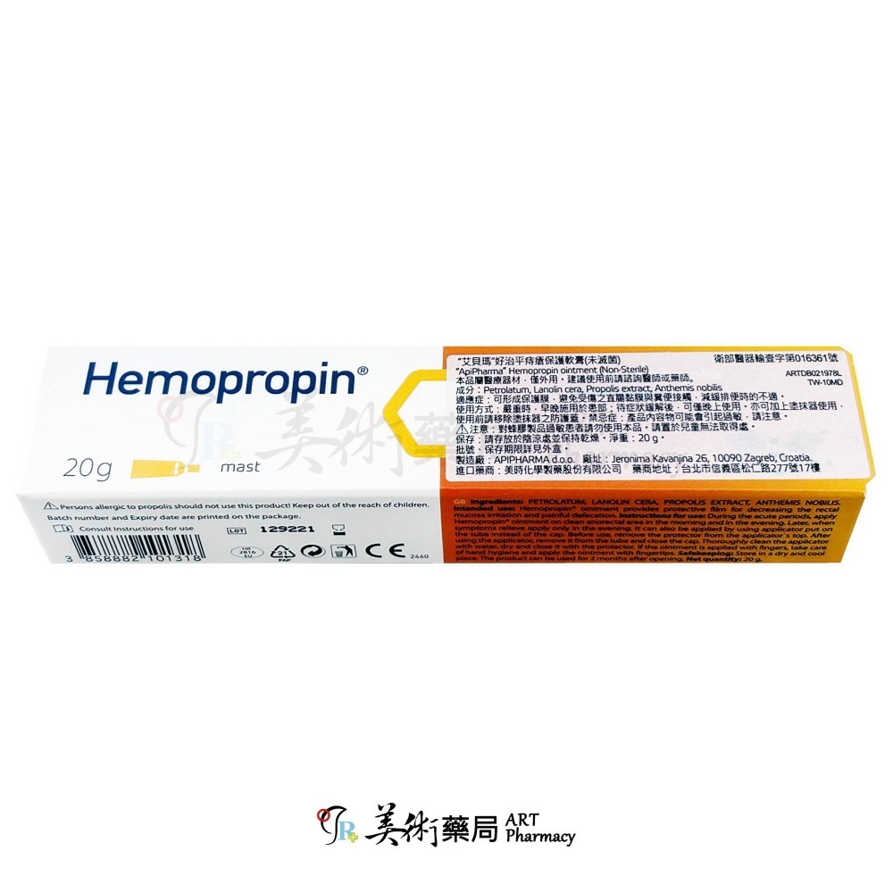 艾貝瑪 好治平痔瘡保護軟膏 20g Hemopropin 孕婦可使用 好治平 痔瘡保護軟膏 艾貝瑪 美術藥局-細節圖2