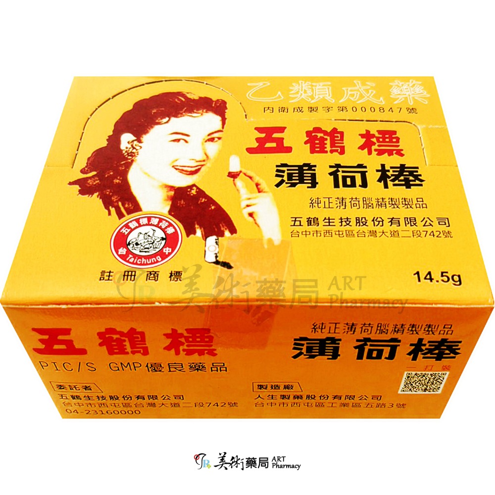 五鶴標薄荷棒 3.8g 14.5g/整盒售 五鶴標 薄荷棒 五鶴 台中 美術藥局 公司貨-細節圖3