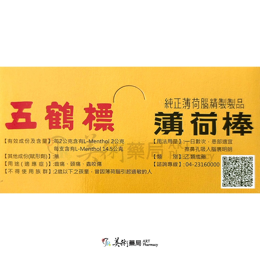 五鶴標薄荷棒 3.8g 14.5g/整盒售 五鶴標 薄荷棒 五鶴 台中 美術藥局 公司貨-細節圖5