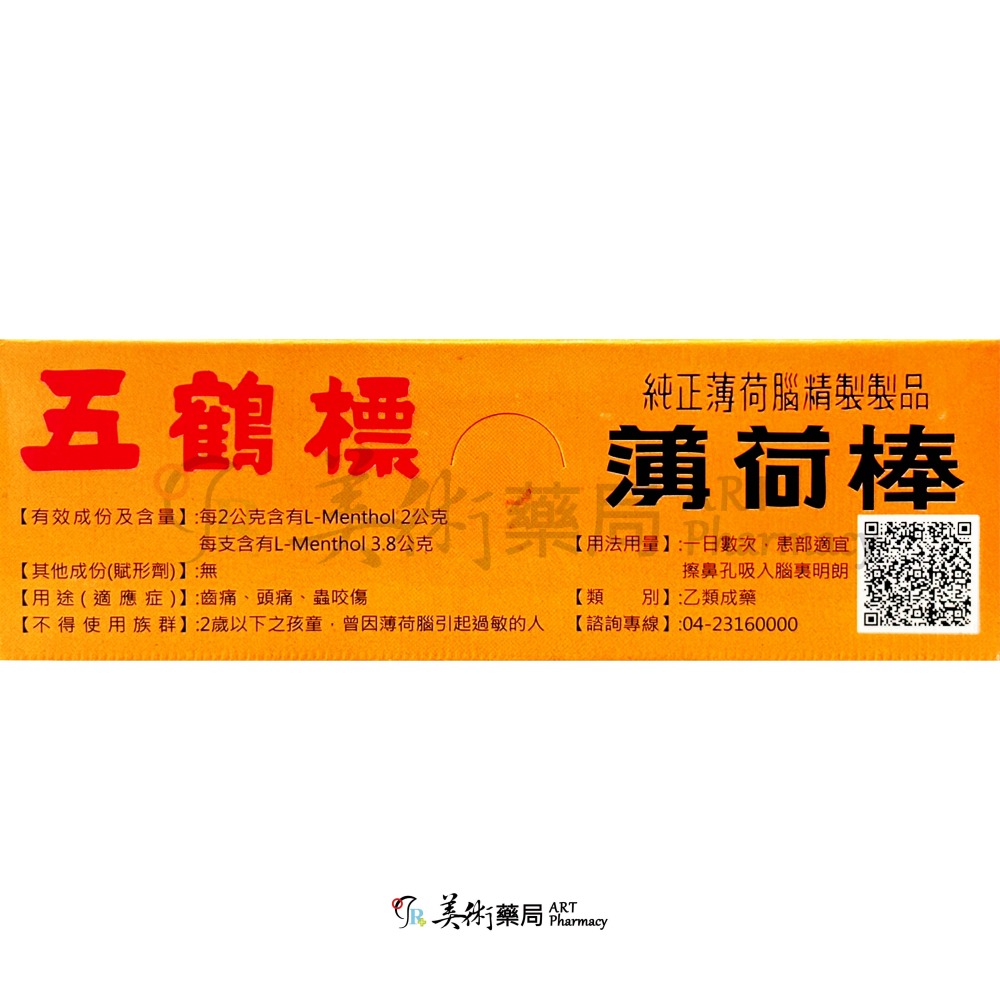 五鶴標薄荷棒 3.8g 14.5g/整盒售 五鶴標 薄荷棒 五鶴 台中 美術藥局 公司貨-細節圖6