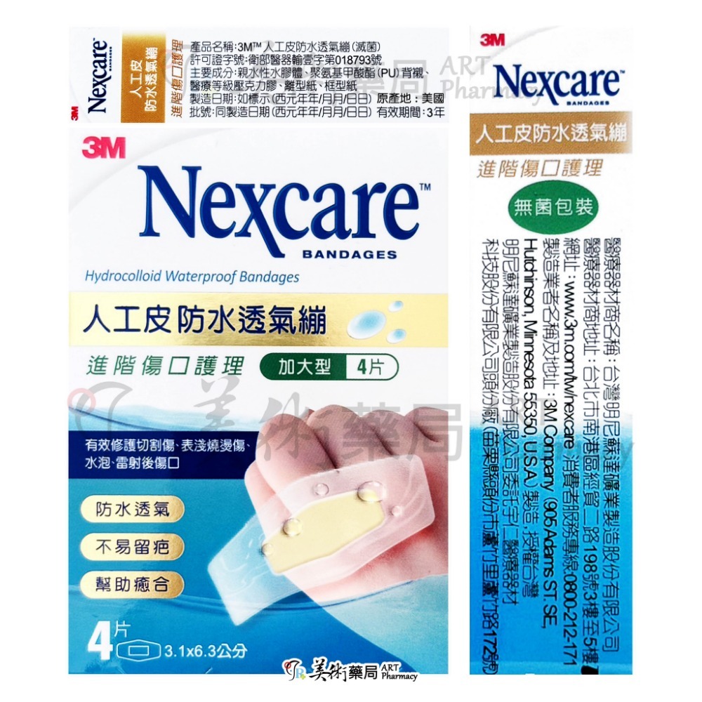 3M人工皮防水透氣繃 克淋濕防水透氣繃 防水透氣繃 透氣繃帶 人工皮繃帶 防水繃帶 繃帶 美術藥局 公司貨-規格圖8
