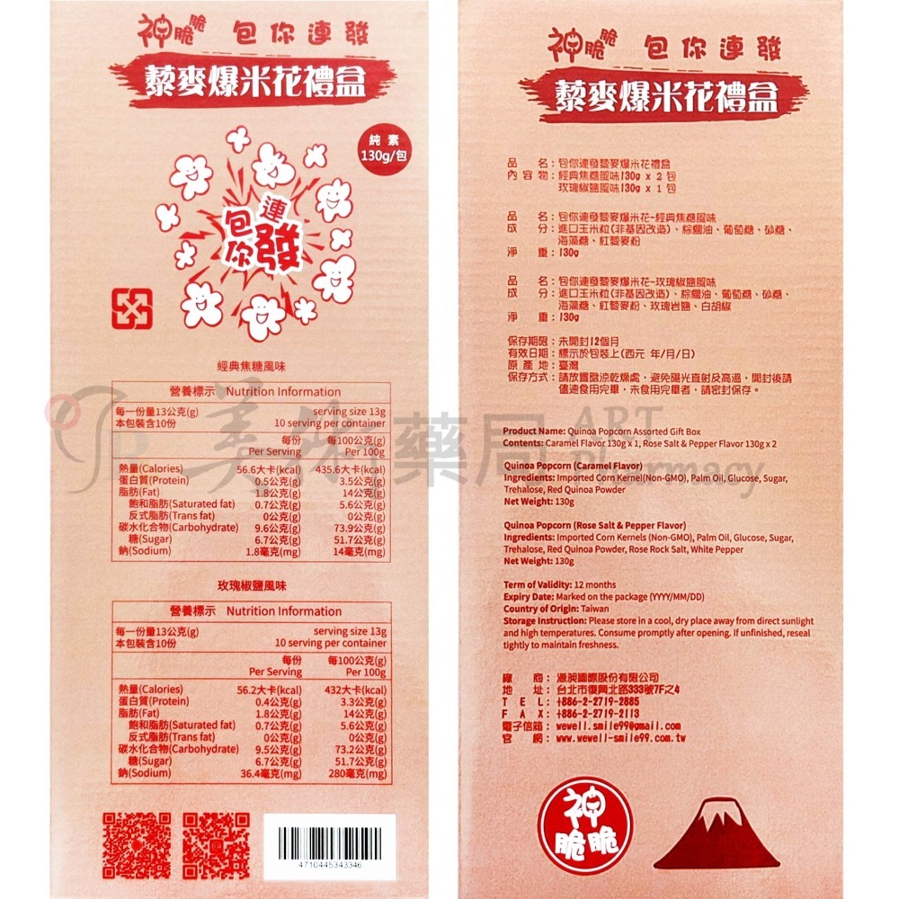包你連發 藜麥爆米花禮盒 焦糖 玫瑰椒鹽 爆米花 過年禮盒 新年禮盒 馬年禮盒 禮盒 美術藥局【藥局特規】-細節圖2