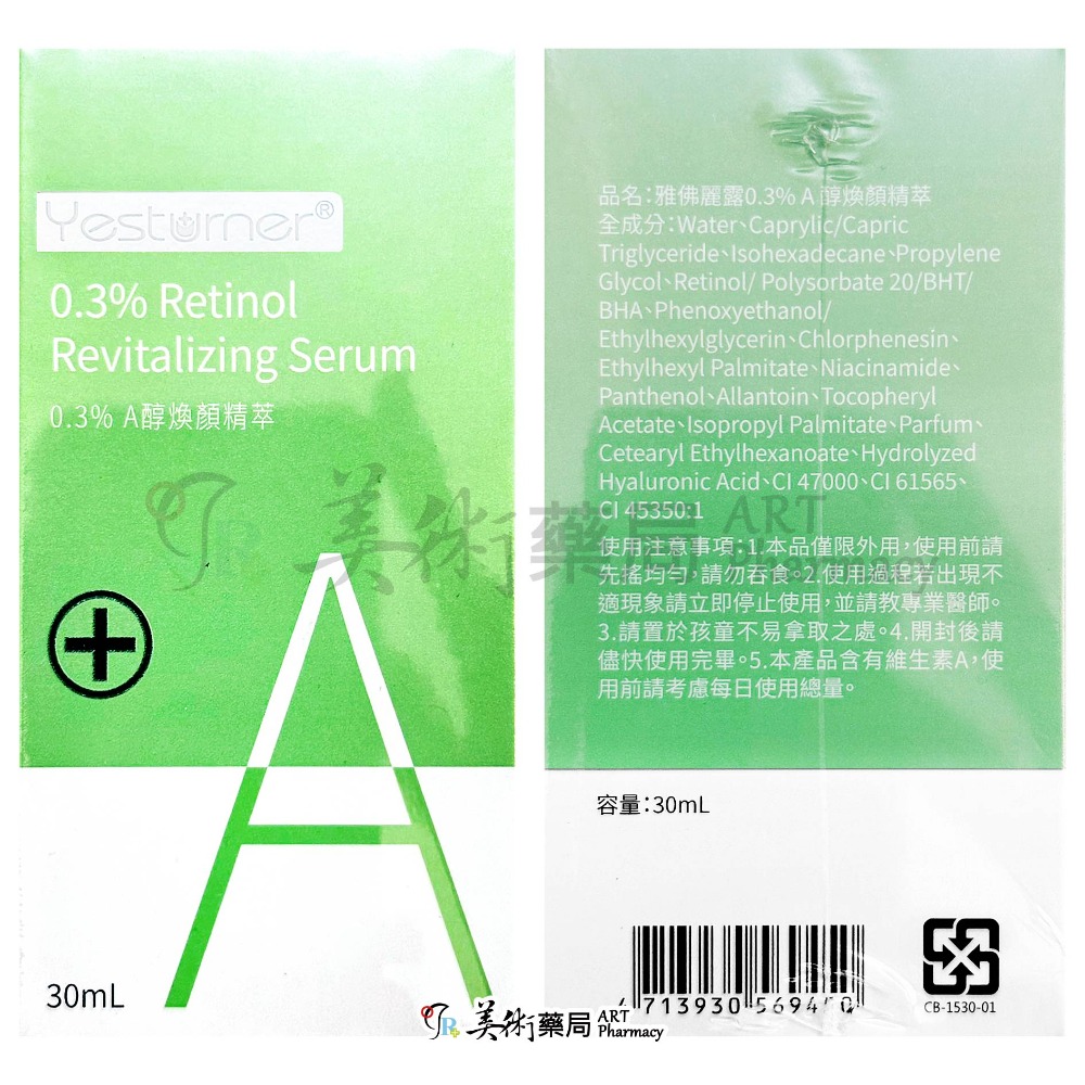 雅佛麗露 0.3% A醇煥顏精粹 10%柔光煥顏精粹 雅佛麗露煥顏精粹 煥顏精粹 A醇 煥顏 精粹 美術藥局-規格圖4