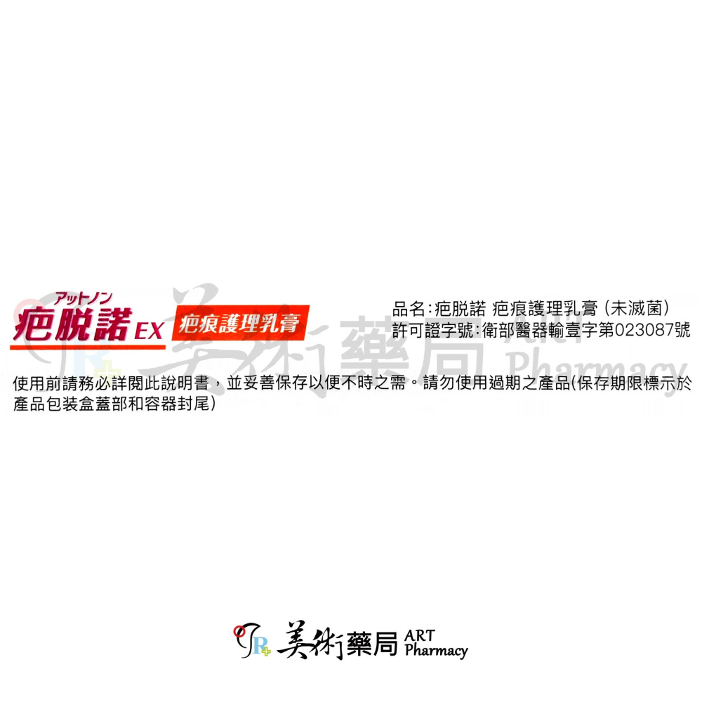 疤脫諾疤痕護理乳膏 14克/支 疤痕護理乳膏 EX疤痕護理乳膏 疤脫諾 小林 美術藥局-細節圖2