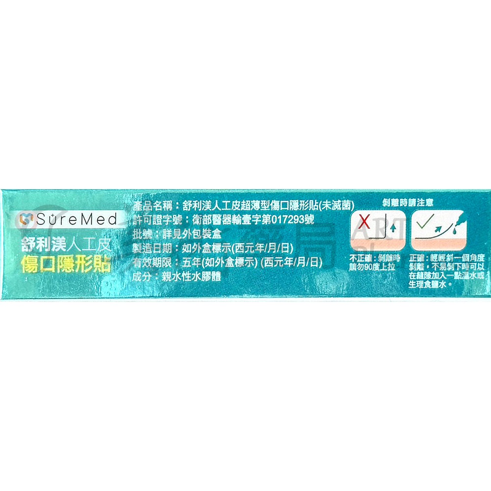 舒利渼人工皮超薄型傷口隱形貼 6片/盒 人工皮 傷口隱形貼 人工皮隱形貼 隱形貼 舒利渼 美術藥局-細節圖2