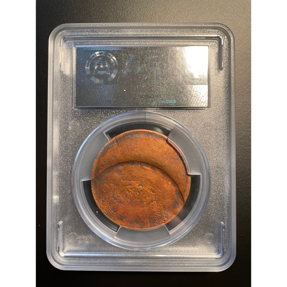 清朝 大清 20文 大清銅幣 變體銅幣 移位+陰打 雙重變體 ACCA評級 VFC10 鑒定幣 機製幣 錢幣 古銅錢-細節圖2