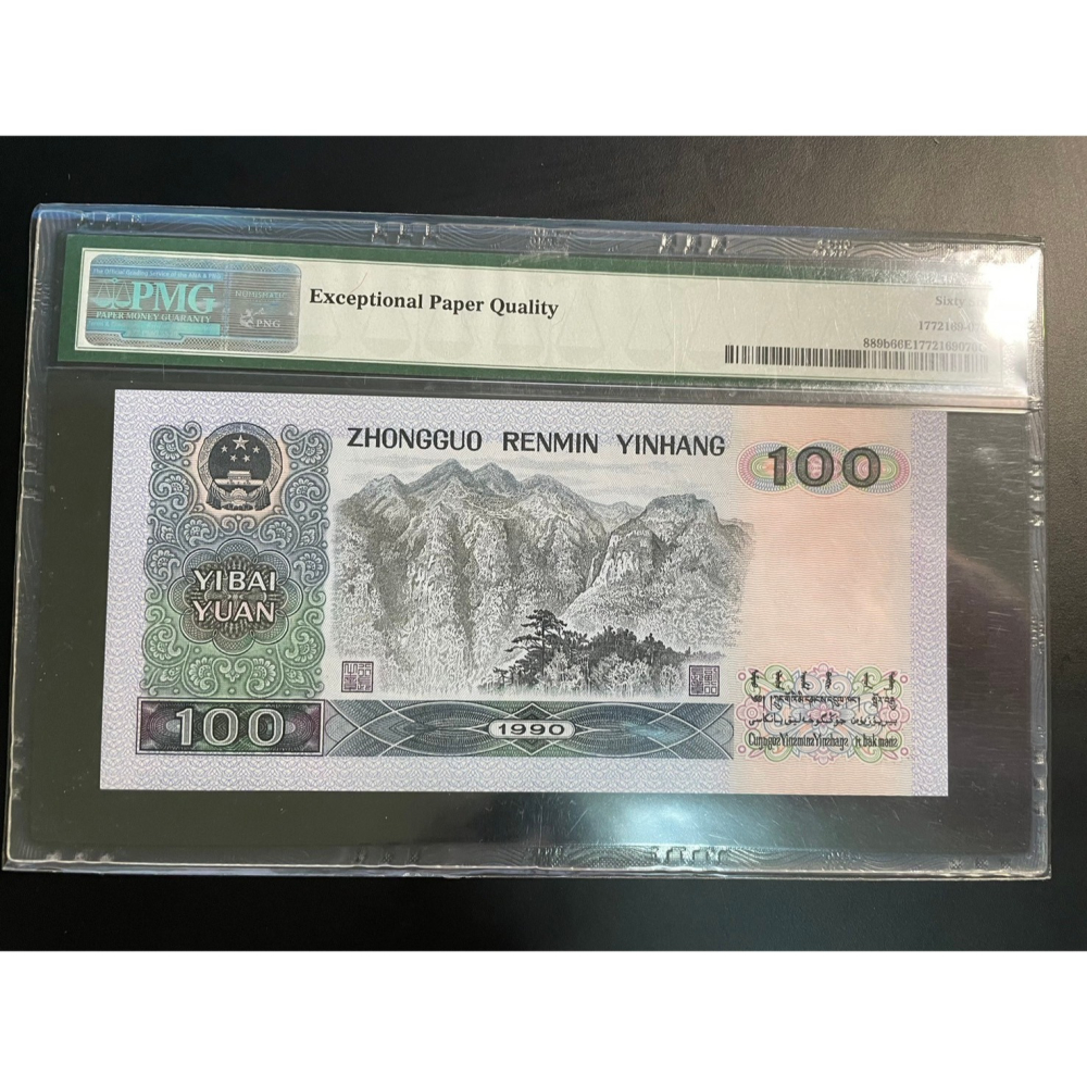1990年 四版人民幣 中國人民銀行 中國夢 100元 PMG 66 EPQ 鑒定鈔 紀念幣 大陸錢幣-細節圖2
