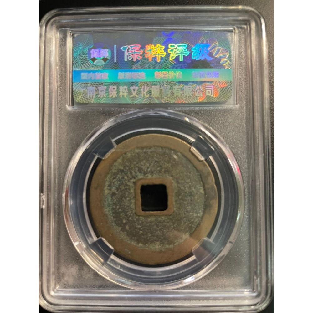 1102年 北宋 崇寧重寶 折十 8級 保粹 極美90 鑒定盒 錢幣 中國古錢 古銅錢-細節圖2