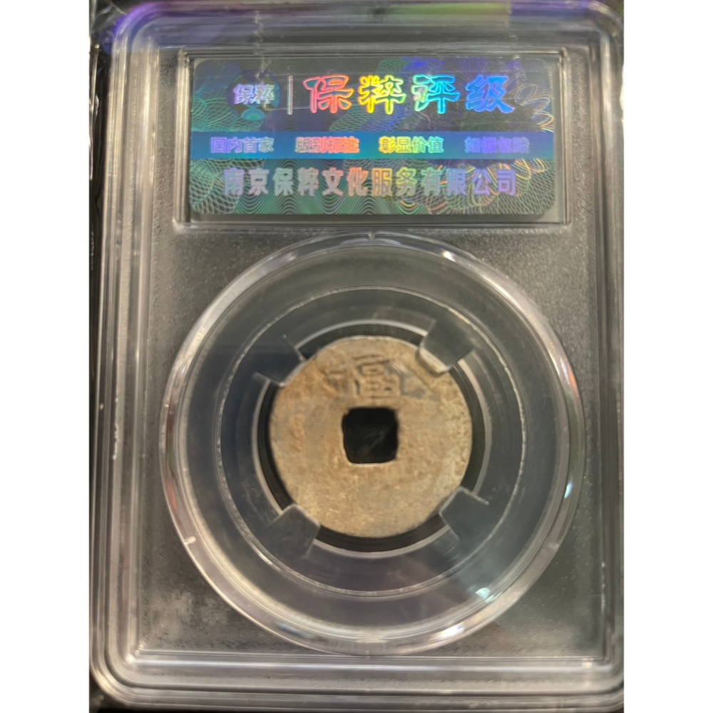 五代十國 開元通寶 小平 保粹 極美80 鑒定盒 錢幣 中國古錢 古銅錢-細節圖2