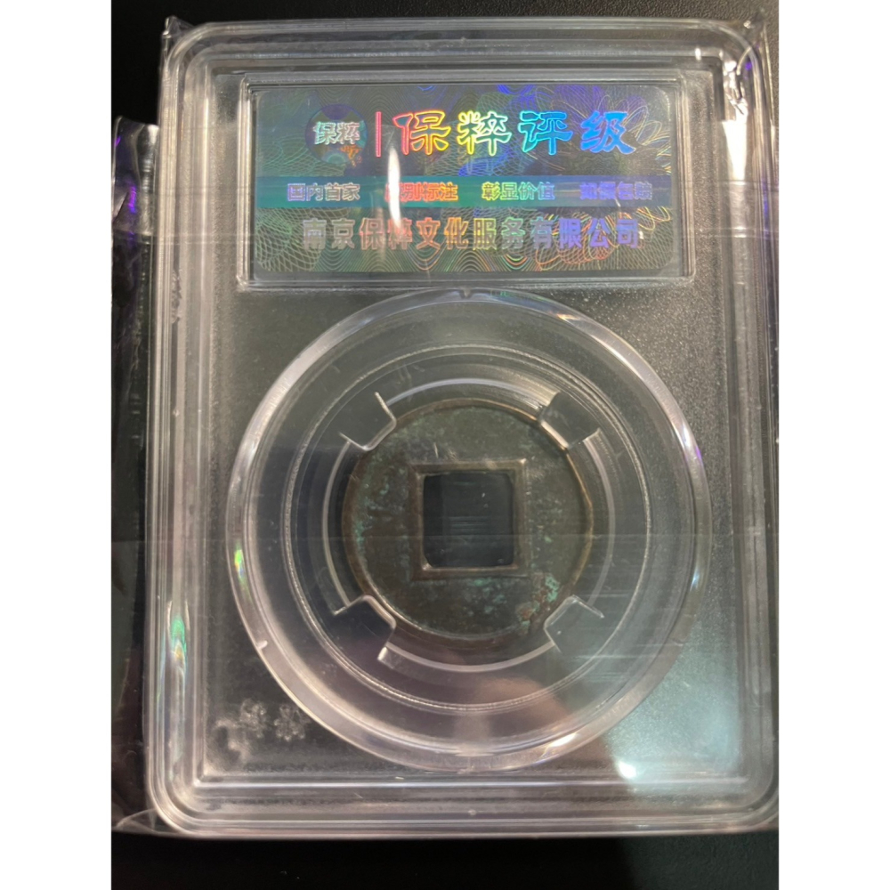 漢五銖 保粹 極美85 鑒定盒 錢幣 中國古錢 古銅錢 古錢幣 鈔票 貨幣 鈔 鑒定幣-細節圖2