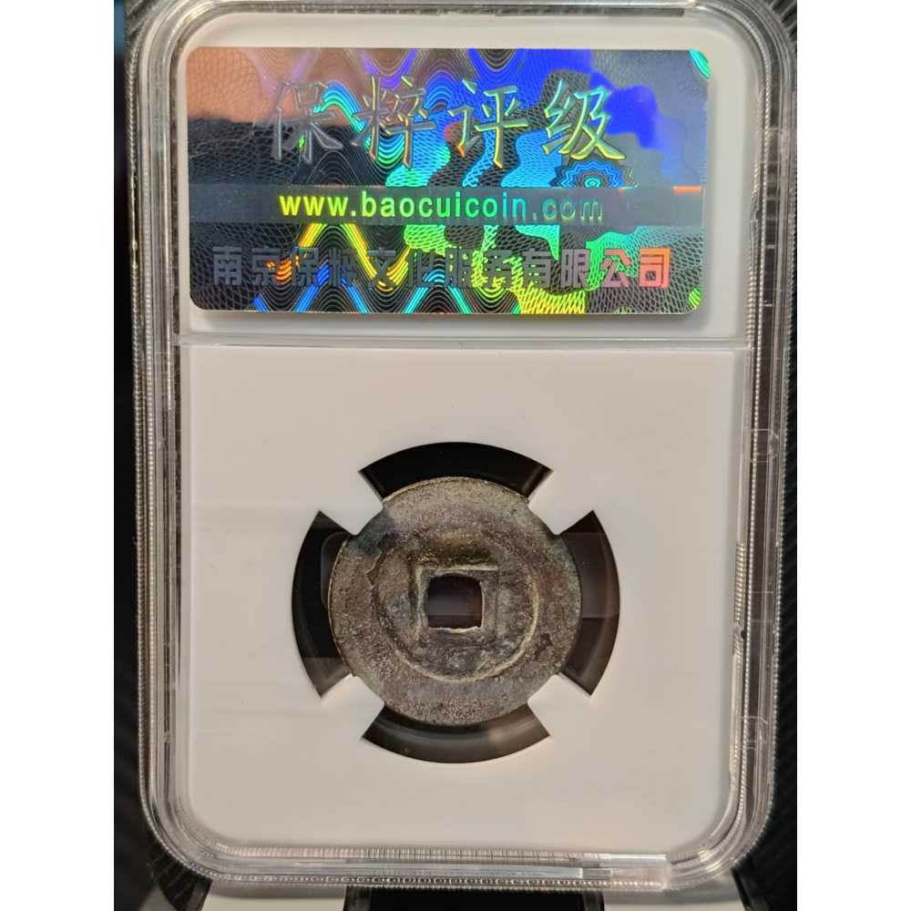 越南 1740年 安南錢 景興通寶 小平 9級 保粹 極美88 鑒定盒 錢幣 越南古錢 古銅錢-細節圖2