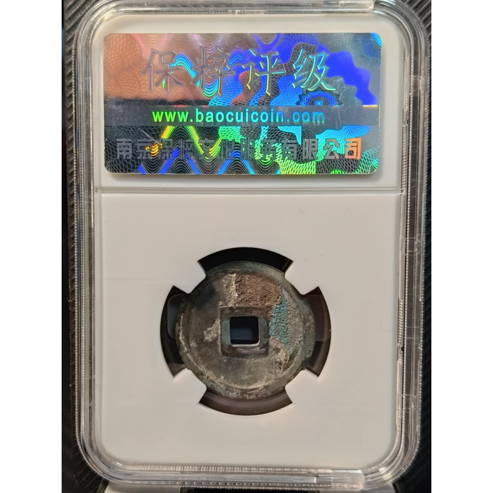 越南 1460年 安南錢 洪德通寶 小平 8級 保粹 極美90 鑒定盒 錢幣 越南古錢 古銅錢-細節圖2