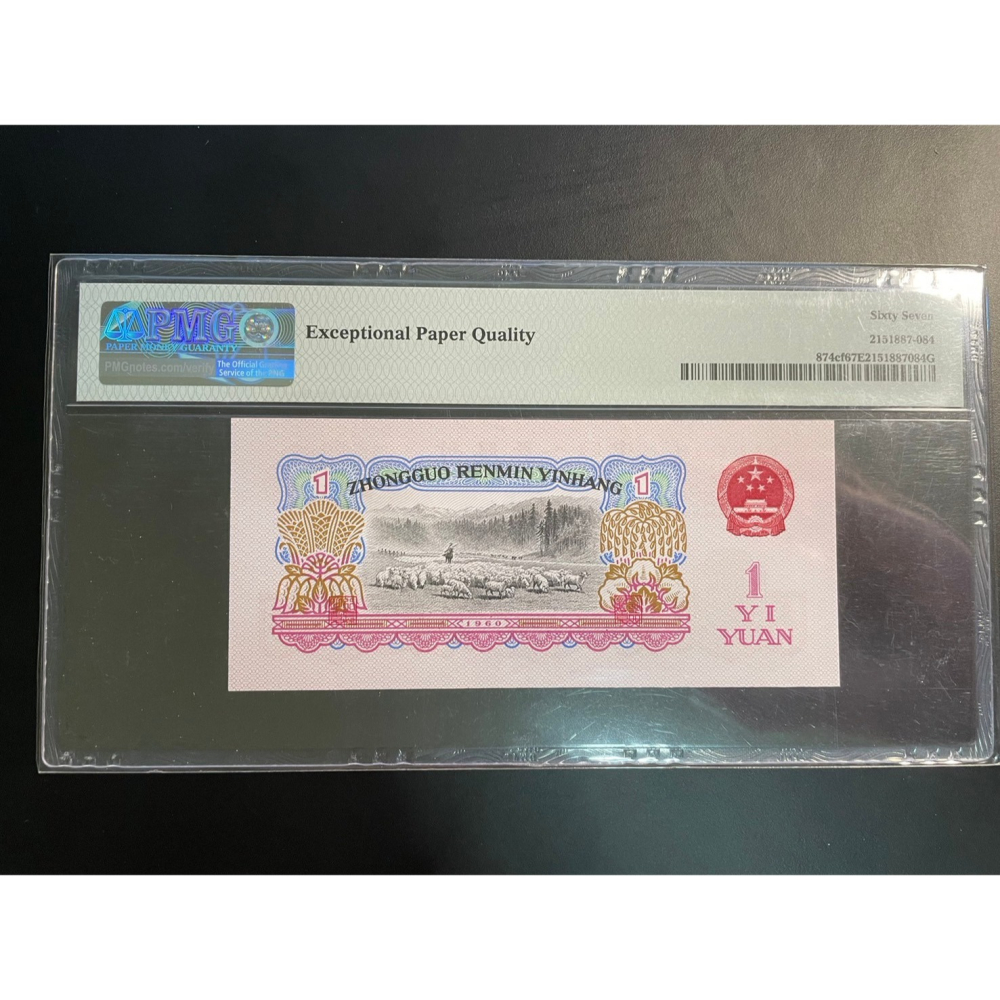 1960年 三版人民幣 1元 中國人民銀行 二羅馬 拖拉機 幸運樹 PMG 67 EPQ 鑒定鈔 錢幣 鈔票 鈔-細節圖2