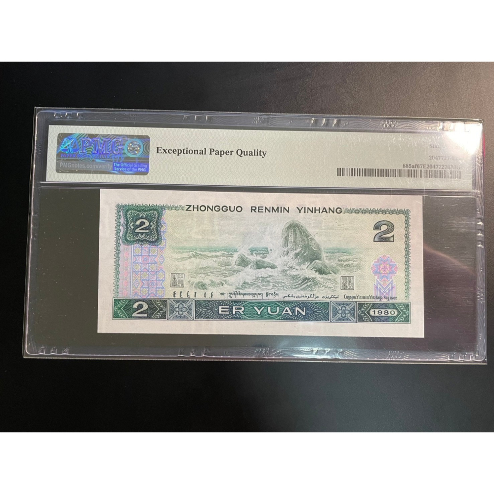 1980年 四版人民幣 2元 綠鑽 人民幣 中國人民銀行 PMG 67 EPQ 鑒定鈔 錢幣 鈔票 鈔-細節圖2