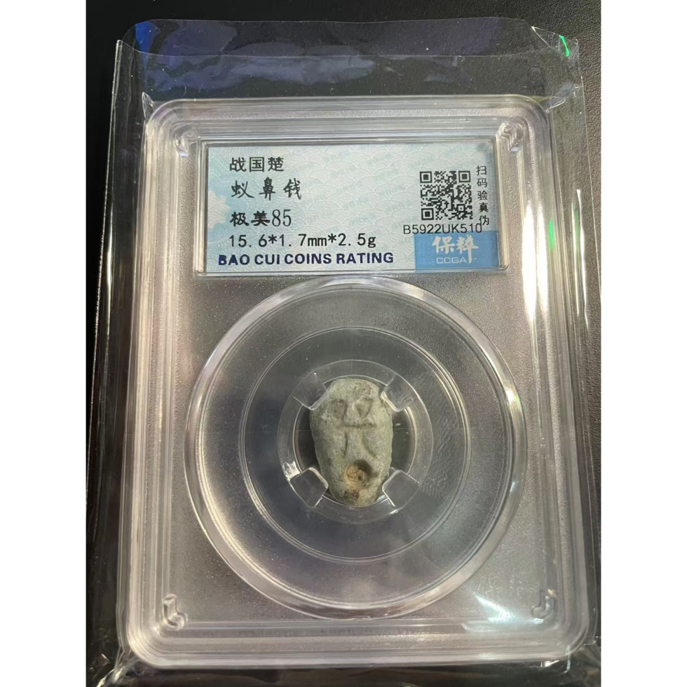 戰國楚 蟻鼻錢 古錢幣 保粹 極美85 鑒定盒 錢幣 中國古錢 古銅錢-細節圖3