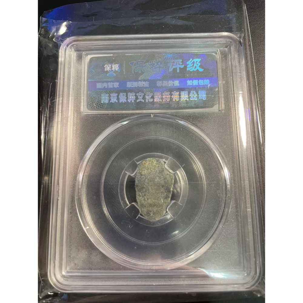 戰國楚 蟻鼻錢 古錢幣 保粹 極美85 鑒定盒 錢幣 中國古錢 古銅錢-細節圖4