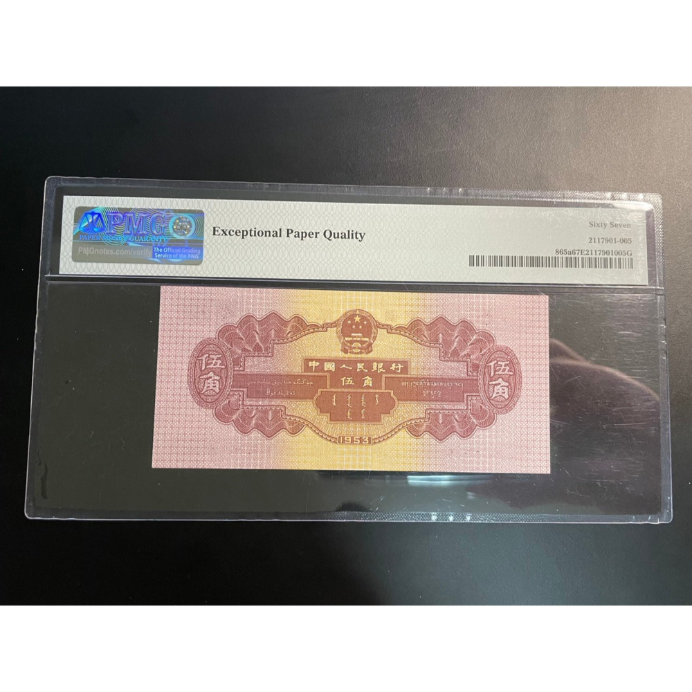 1953年 中國 二版人民幣 伍角 三連號 深色水壩星水印 PMG 鑒定鈔 67EPQ 大陸 錢幣 鈔票 鈔 貨幣-細節圖2