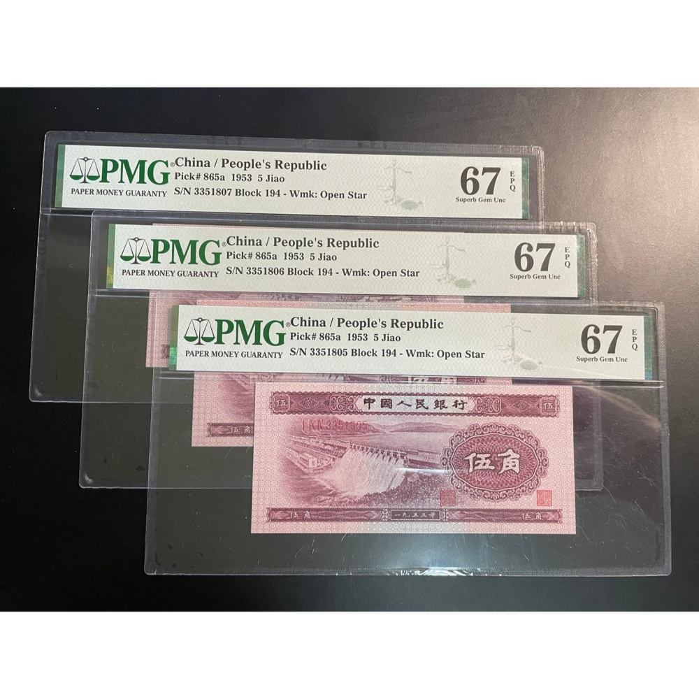 1953年 中國 二版人民幣 伍角 三連號 深色水壩星水印 PMG 鑒定鈔 67EPQ 大陸 錢幣 鈔票 鈔 貨幣-細節圖3