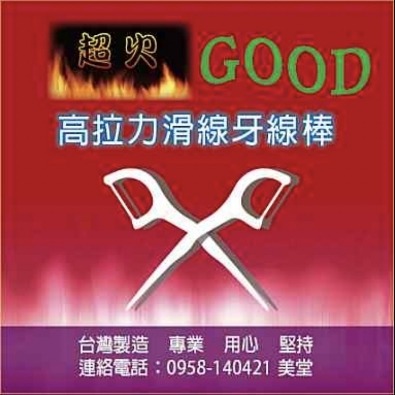 【超火GOOD牙線+送盒子】類似3M牙線棒 牙線 小包組牙線 線♨牙線專家－－－超火商城♨-細節圖2