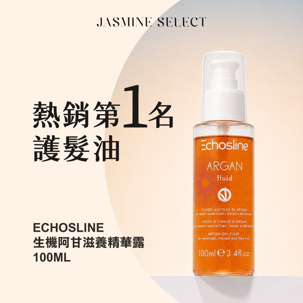 《潔絲敏選物》義大利 Echosline 生機阿甘滋養精華露 100ml 2入 阿甘油 深層滋潤 髮油 公司貨 免運-細節圖2