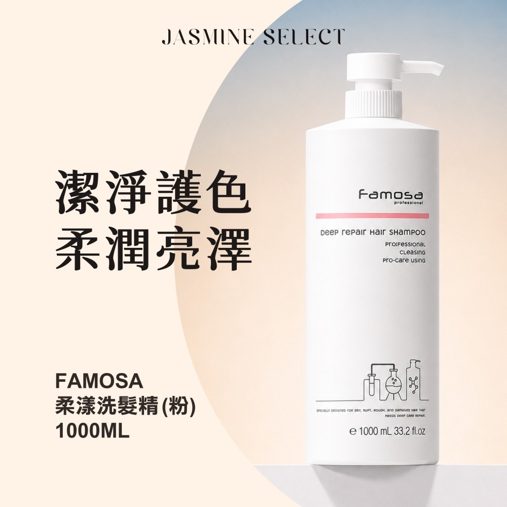 《潔絲敏選物》Famosa 芙莫莎 柔漾洗髮精(粉) 1000ml BC燙染修護髮膜500ml 染後鎖色護髮 原裝免運-細節圖2