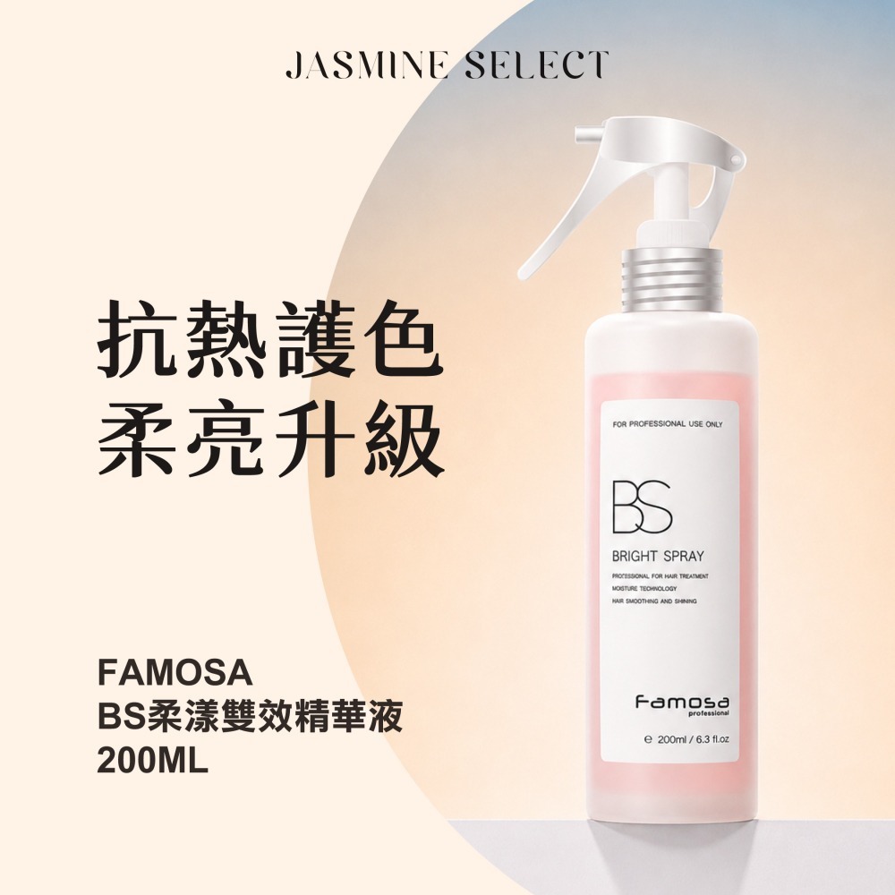 《潔絲敏選物》Famosa 柔漾洗髮精(粉) 1000ml BC燙染修護髮膜 500ml BS柔漾雙效精華液 200ml-細節圖4