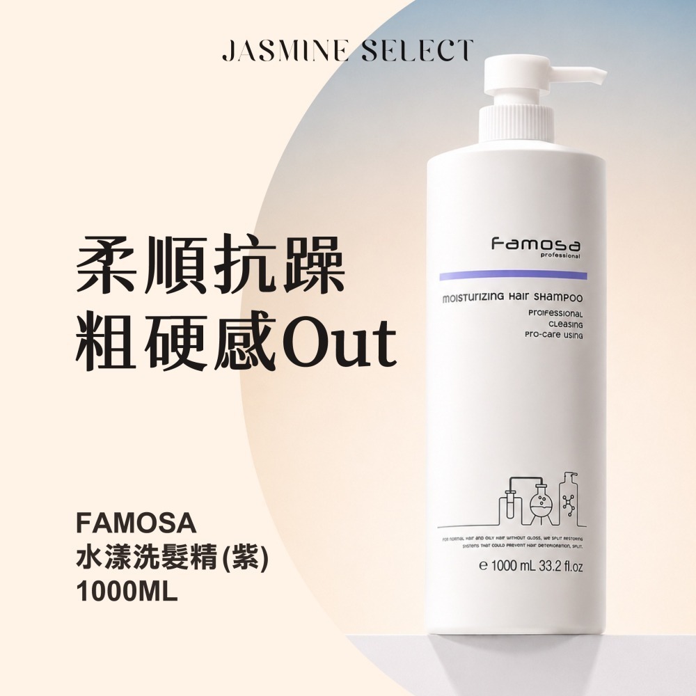 《潔絲敏選物》Famosa 芙莫莎 水漾洗髮精(紫) 1000ml HE柔漾精華液 100ml 柔順絲滑髮感-細節圖2